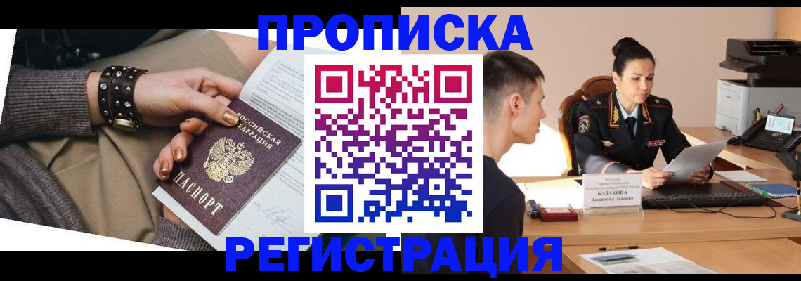 прописка гарантия в Шелехове